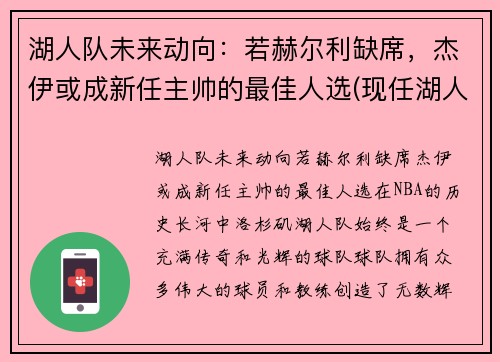 湖人队未来动向：若赫尔利缺席，杰伊或成新任主帅的最佳人选(现任湖人队员)