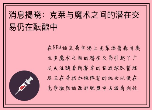 消息揭晓：克莱与魔术之间的潜在交易仍在酝酿中