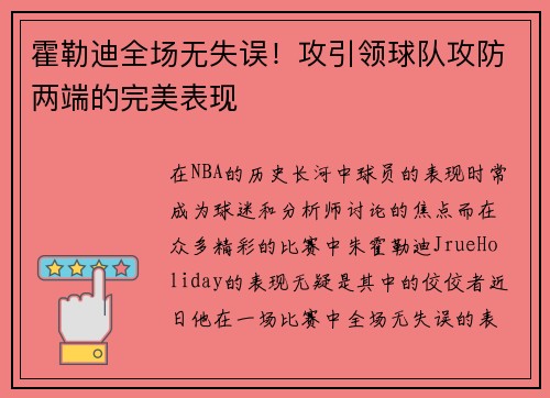 霍勒迪全场无失误！攻引领球队攻防两端的完美表现