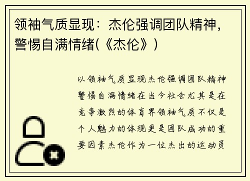 领袖气质显现：杰伦强调团队精神，警惕自满情绪(《杰伦》)