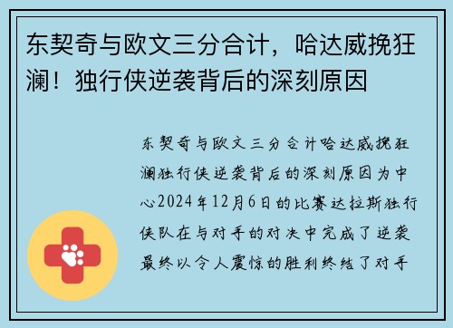 东契奇与欧文三分合计，哈达威挽狂澜！独行侠逆袭背后的深刻原因