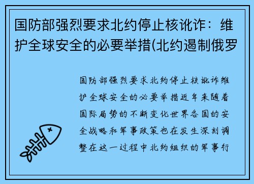 国防部强烈要求北约停止核讹诈：维护全球安全的必要举措(北约遏制俄罗斯)