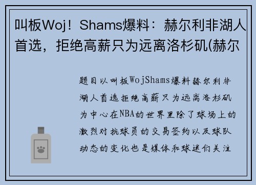 叫板Woj！Shams爆料：赫尔利非湖人首选，拒绝高薪只为远离洛杉矶(赫尔城vs谢菲尔德联)