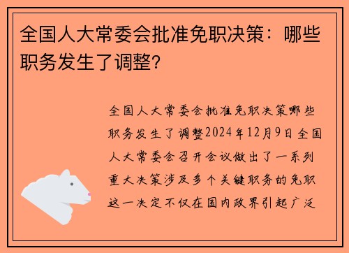 全国人大常委会批准免职决策：哪些职务发生了调整？