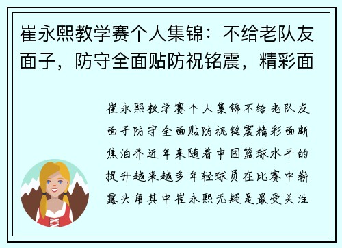 崔永熙教学赛个人集锦：不给老队友面子，防守全面贴防祝铭震，精彩面断焦泊乔