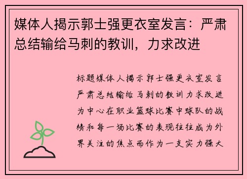 媒体人揭示郭士强更衣室发言：严肃总结输给马刺的教训，力求改进