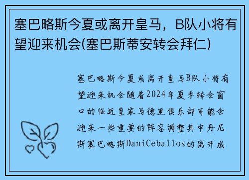 塞巴略斯今夏或离开皇马，B队小将有望迎来机会(塞巴斯蒂安转会拜仁)