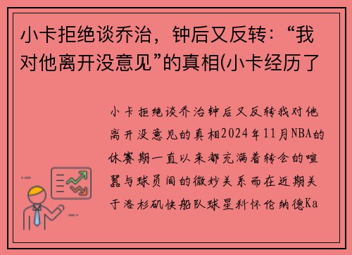 小卡拒绝谈乔治，钟后又反转：“我对他离开没意见”的真相(小卡经历了什么)