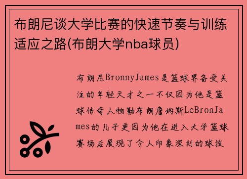 布朗尼谈大学比赛的快速节奏与训练适应之路(布朗大学nba球员)