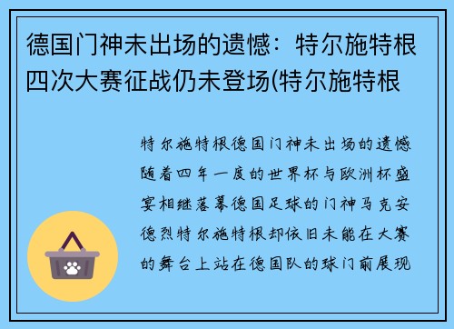 德国门神未出场的遗憾：特尔施特根四次大赛征战仍未登场(特尔施特根 德国队)