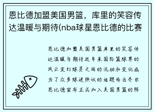 恩比德加盟美国男篮，库里的笑容传达温暖与期待(nba球星恩比德的比赛)