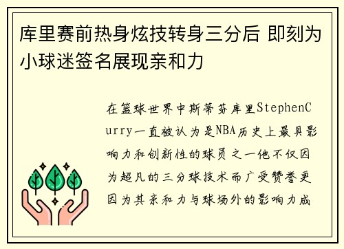 库里赛前热身炫技转身三分后 即刻为小球迷签名展现亲和力