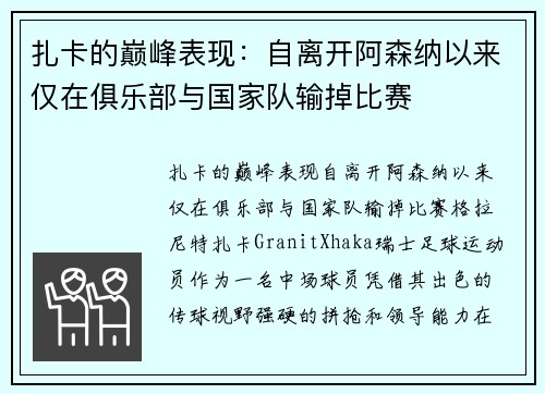 扎卡的巅峰表现：自离开阿森纳以来仅在俱乐部与国家队输掉比赛