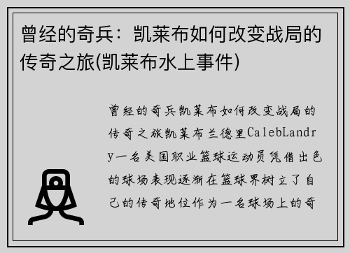 曾经的奇兵：凯莱布如何改变战局的传奇之旅(凯莱布水上事件)