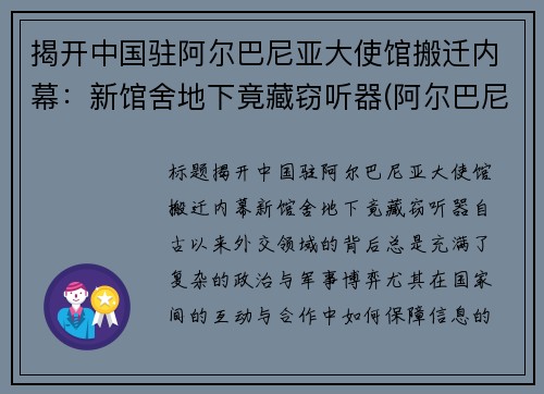 揭开中国驻阿尔巴尼亚大使馆搬迁内幕：新馆舍地下竟藏窃听器(阿尔巴尼亚驻华大使馆)