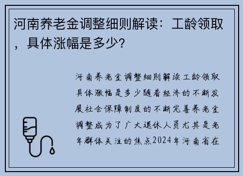 河南养老金调整细则解读：工龄领取，具体涨幅是多少？