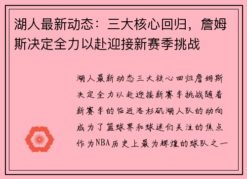 湖人最新动态：三大核心回归，詹姆斯决定全力以赴迎接新赛季挑战