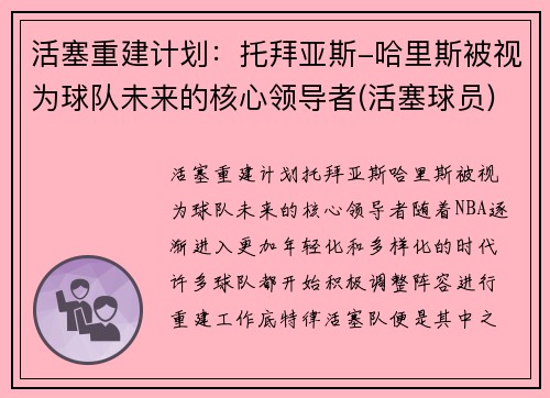 活塞重建计划：托拜亚斯-哈里斯被视为球队未来的核心领导者(活塞球员)