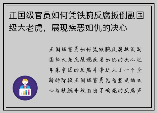 正国级官员如何凭铁腕反腐扳倒副国级大老虎，展现疾恶如仇的决心