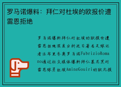 罗马诺爆料：拜仁对杜埃的欧报价遭雷恩拒绝