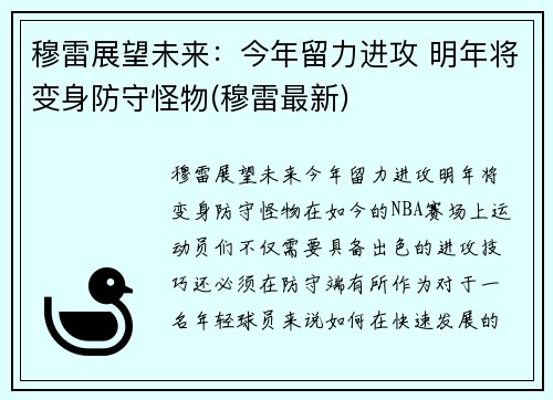 穆雷展望未来：今年留力进攻 明年将变身防守怪物(穆雷最新)