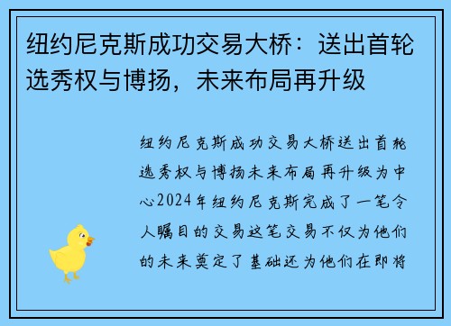 纽约尼克斯成功交易大桥：送出首轮选秀权与博扬，未来布局再升级