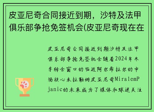 皮亚尼奇合同接近到期，沙特及法甲俱乐部争抢免签机会(皮亚尼奇现在在哪个俱乐部)