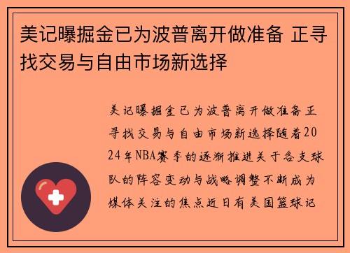 美记曝掘金已为波普离开做准备 正寻找交易与自由市场新选择