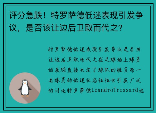 评分急跌！特罗萨德低迷表现引发争议，是否该让边后卫取而代之？