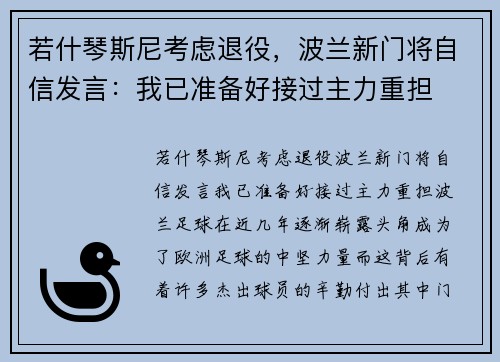 若什琴斯尼考虑退役，波兰新门将自信发言：我已准备好接过主力重担