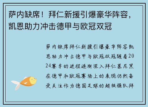 萨内缺席！拜仁新援引爆豪华阵容，凯恩助力冲击德甲与欧冠双冠