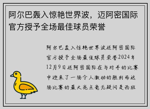 阿尔巴轰入惊艳世界波，迈阿密国际官方授予全场最佳球员荣誉