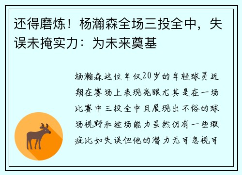 还得磨炼！杨瀚森全场三投全中，失误未掩实力：为未来奠基