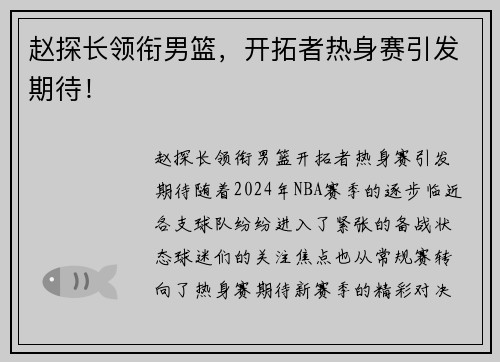 赵探长领衔男篮，开拓者热身赛引发期待！