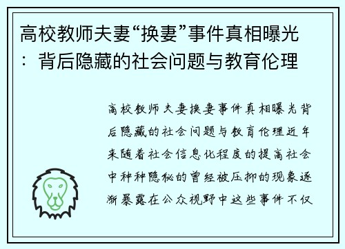 高校教师夫妻“换妻”事件真相曝光：背后隐藏的社会问题与教育伦理