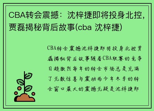 CBA转会震撼：沈梓捷即将投身北控，贾磊揭秘背后故事(cba 沈梓捷)