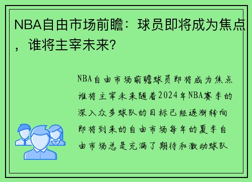 NBA自由市场前瞻：球员即将成为焦点，谁将主宰未来？