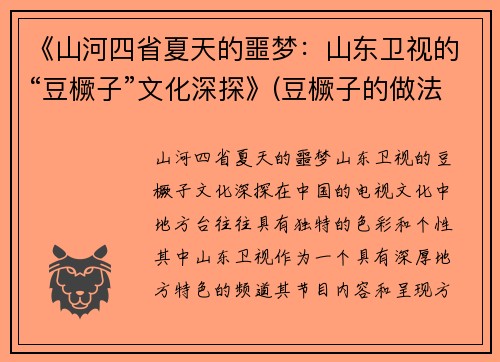 《山河四省夏天的噩梦：山东卫视的“豆橛子”文化深探》(豆橛子的做法)