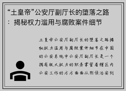 “土皇帝”公安厅副厅长的堕落之路：揭秘权力滥用与腐败案件细节