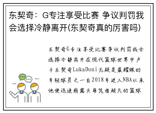 东契奇：G专注享受比赛 争议判罚我会选择冷静离开(东契奇真的厉害吗)