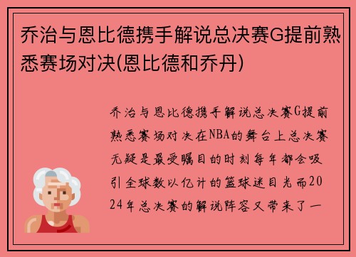 乔治与恩比德携手解说总决赛G提前熟悉赛场对决(恩比德和乔丹)