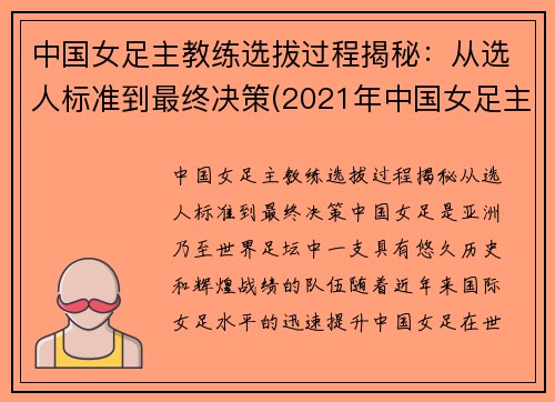 中国女足主教练选拔过程揭秘：从选人标准到最终决策(2021年中国女足主教练)