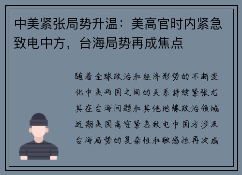 中美紧张局势升温：美高官时内紧急致电中方，台海局势再成焦点