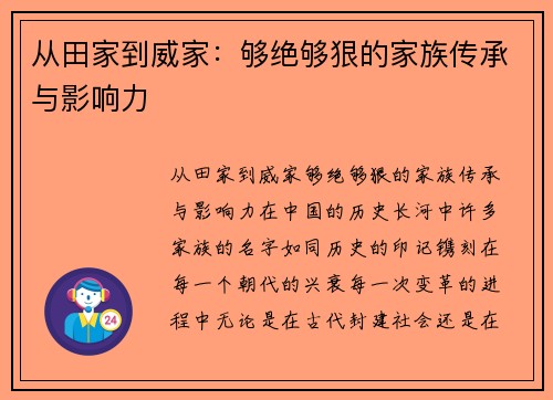 从田家到威家：够绝够狠的家族传承与影响力