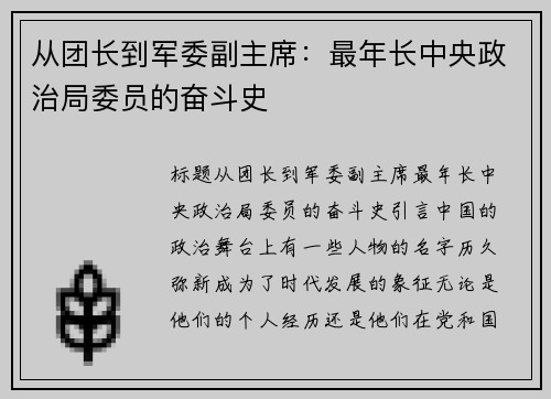 从团长到军委副主席：最年长中央政治局委员的奋斗史