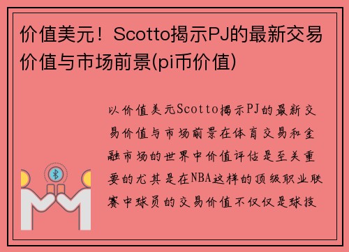 价值美元！Scotto揭示PJ的最新交易价值与市场前景(pi币价值)