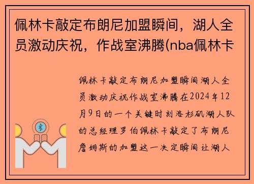 佩林卡敲定布朗尼加盟瞬间，湖人全员激动庆祝，作战室沸腾(nba佩林卡)