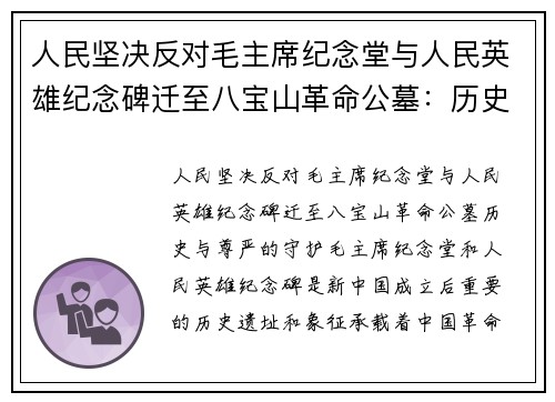 人民坚决反对毛主席纪念堂与人民英雄纪念碑迁至八宝山革命公墓：历史与尊严的守护