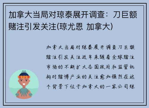 加拿大当局对琼泰展开调查：刀巨额赌注引发关注(琼尤恩 加拿大)