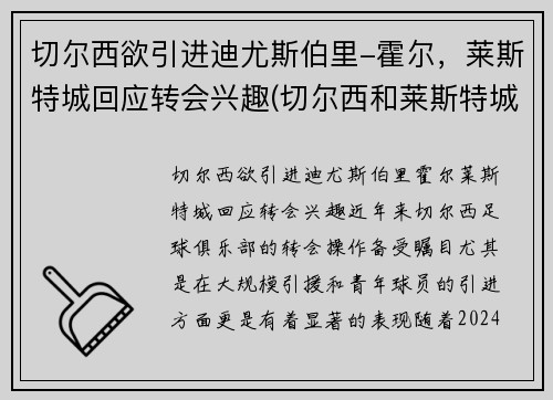 切尔西欲引进迪尤斯伯里-霍尔，莱斯特城回应转会兴趣(切尔西和莱斯特城比分预测)